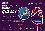 Дни научного кино